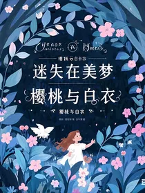迷失在美梦