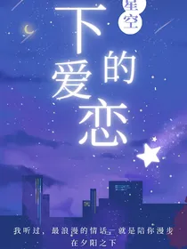 王先生和田小姐星空下的爱恋