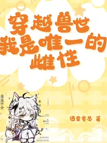 穿趣兽世：我是唯一的雌性