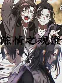 陈情之观澄