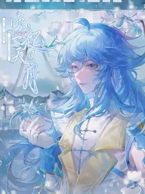 重梦梧桐，冰爱梧桐
