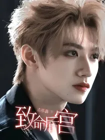 致命后宫