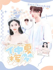 丁程鑫：仲夏挥梦