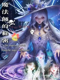 魔法师的秘密