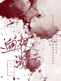 血夜疑云