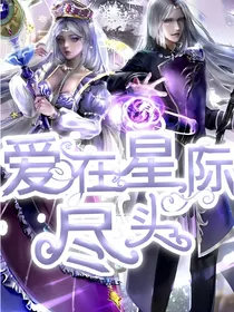 爱在星际尽头