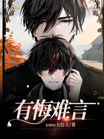 有悔难言