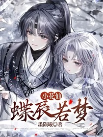 小花仙：蝶辰若梦