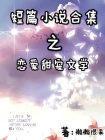 短篇小说合集之恋爱甜宠文学