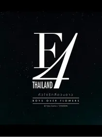综影视—泰版流星花园
