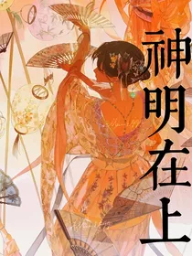唐门：神明在上