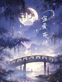 噬爱而活