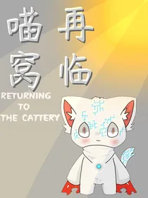 再临喵窝