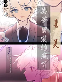 喜美：美爷男装帅疯了