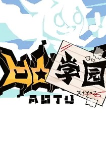 凹凸学院之清扫伪人