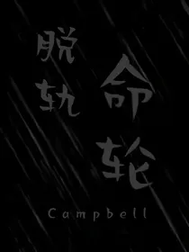 三浩：脱轨命轮