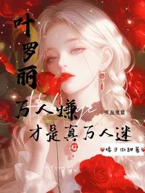 叶罗丽：万人嫌才是真万人迷