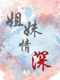 陈静雅：姐妹情深