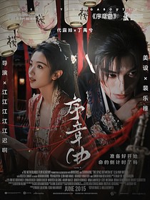 丁禹兮：序章曲