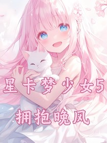 星卡梦少女5拥抱晚风