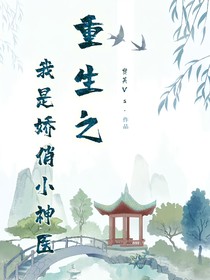 重生之我是娇俏小神医