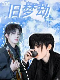 TOP：旧梦劫