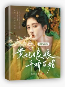 鞠婧祎：贵妃娘娘千娇百媚