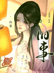山茶旧事