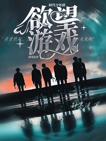 时代少年团：欲望游戏