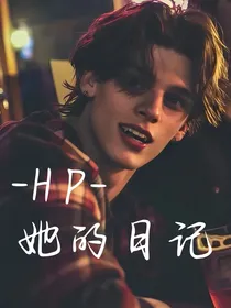 HP：她的日记