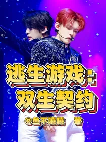 逃生游戏：双生契约