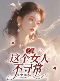 名柯：这个女人不寻常