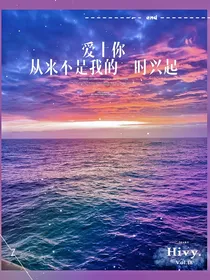 爱上你从来不是我的一时兴起