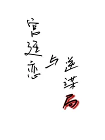 宫廷恋与逆谋局