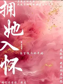 拥她入怀……