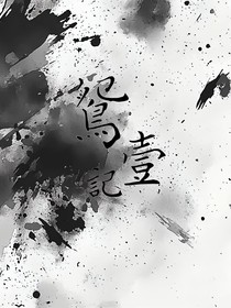 鸳壹记