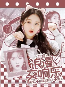 恋综：浪漫交响乐