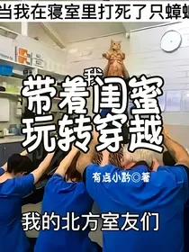 带着闺蜜玩转穿越
