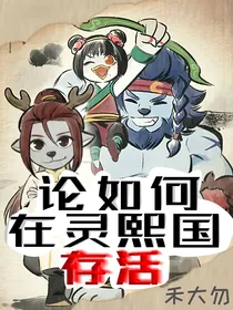 论如何在灵熙国存活