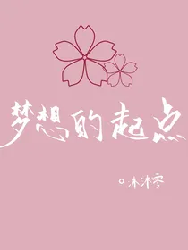 警校组—梦想的起点