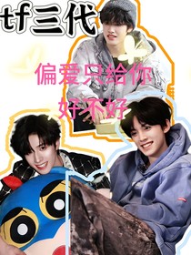 偏爱只给你好不好