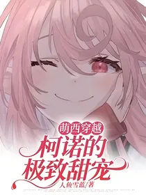 萌西穿越：柯诺的极致甜宠