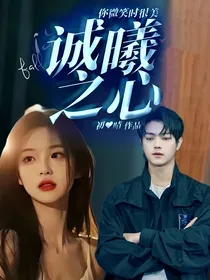 你微笑时很美——诚曦之心