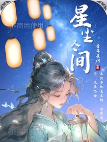 剑道尘心：星尘人间