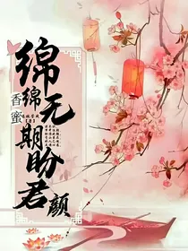 香蜜沉沉烬如霜：盼君颜