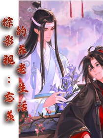 综影视：忘羡的养老生活