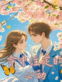 命中注定的心动