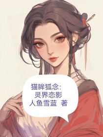 猫眸狐念：灵界恋影