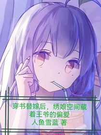 穿书替嫁后，绣娘空间藏着王爷的偏爱