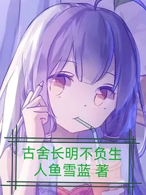 古舍长明不负生